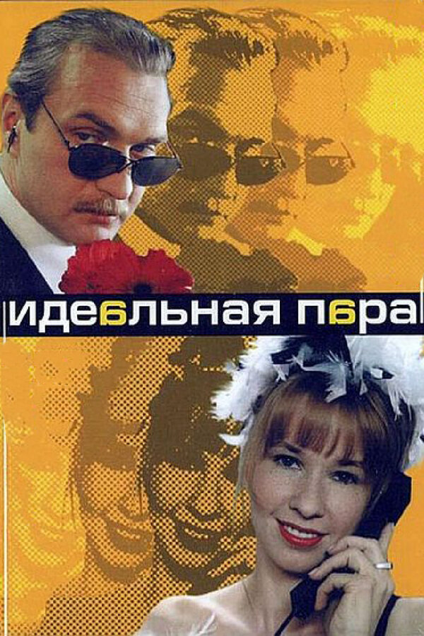 Идеальная пара - постер сериала